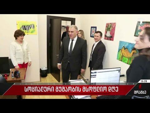 სოციალური მუშაობის მსოფლიო დღე