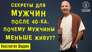 СЕКРЕТЫ ДЛЯ МУЖЧИН ОТ 40-КА. Почему мужчины меньше живут?/Константин Шадрин/Россия тантрическая/