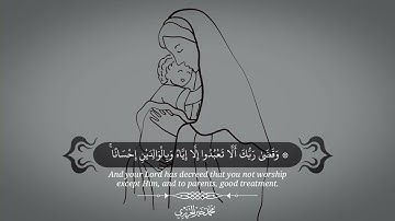 و قضى ربك ألا تعبدوا إلا إياه و بالوالدين إحسانا | القارئ محمد خير الحريري