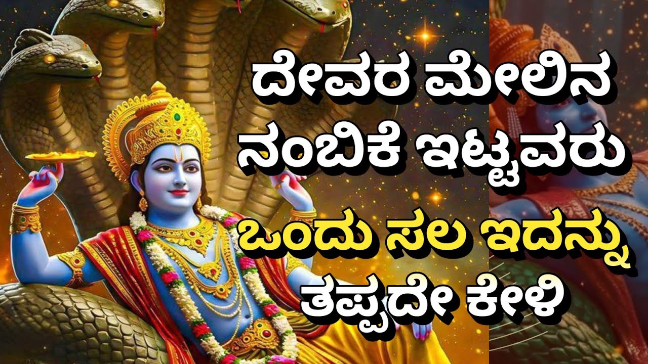 ದೇವರ ಮೇಲಿನ ನಂಬಿಕೆ ಇಟ್ಟವರು, ಒಂದು ಸಲ ಇದನ್ನು ತಪ್ಪದೇ ಕೇಳಿ Krishnana Upadesha| Kannadadalli Bhagavad Gita