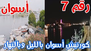 جولة علي كورنيش أسوان بالليل وبالنهار | A tour of the Aswan Corniche, day and night