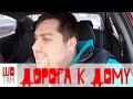 Дорога к дому |  Енисейская усадьба | Проект ШоТам