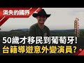 50歲才移民到葡萄牙 台籍導遊Lucas被稱讚是 葡國阿部寬 意外成演員 從路人甲演到有台詞角色 慶幸自己終於不用再 賣命 李文儀 主持 消失的國界 完整版 20220423 三立新聞台 