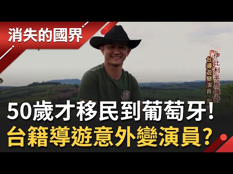 50歲才移民到葡萄牙！台籍導遊Lucas被稱讚是"葡國阿部寬"意外成演員 從路人甲演到有台詞角色 慶幸自己終於不用再"賣命"│李文儀 主持│【消失的國界 完整版】20220423│三立新聞台