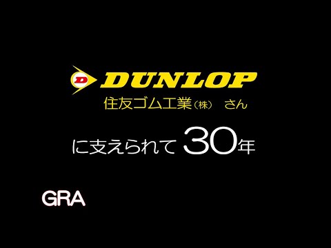 住友ゴム工業(ダンロップ)さんから支援を受け始めて 30年 30 Years of Support from Sumitomo Rubber Industries ”Dunlop”