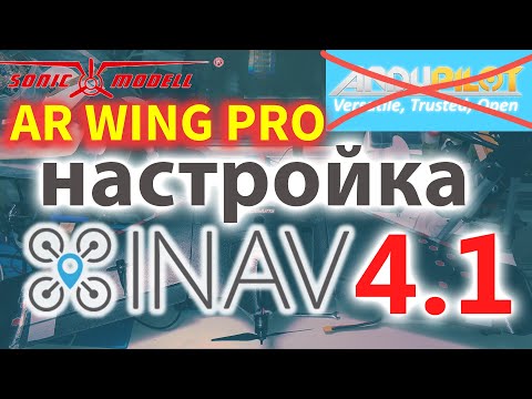 INAV 4.1. Установка на ARWING. Как я настраиваю. Почему не ArduPilot.