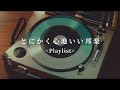 [Japanese R&B] とにかく最高に心地いい邦楽R&B Chill Playlist | リラックス | 集中 | 作業用BGM | drive | work | study | relax