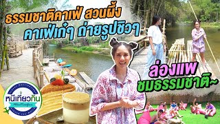 ล่องแพชมธรรมชาติ ถ่ายรูปสวยๆ ที่ธรรมชาติคาเฟ่ สวนผึ้ง จ.ราชบุรี | 24 เม.ย. 64