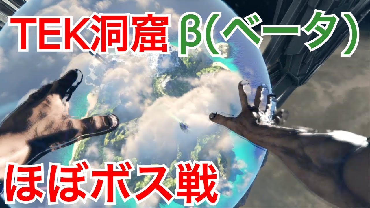 Ark Ps4 234 Tek洞窟ベータ ラスボス Ark Survival Evolved Youtube