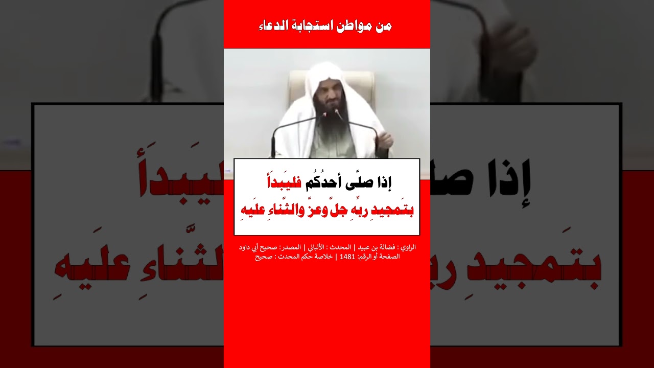 تمجيد الله تعالى والصلاة على النبي ﷺ قبل الدعاء --- الشيخ عبد الرزاق البدر