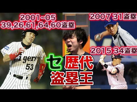 【熱唱】21世紀セリーグ盗塁王応援歌メドレー