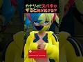 【Pokémon Z-A】カナリィにスパチャしてみた結果　#shorts #ポケモンza