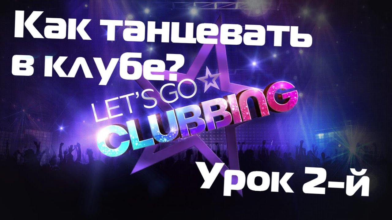 Как танцевать в клубе? Урок 2-й club dance lessons 2