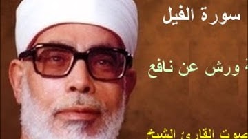 سورة الفيل برواية ورش - محمود خليل الحصري Surat Al-Fil By Mahmoud Hussary