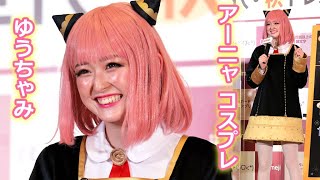 ゆうちゃみ、「SPY×FAMILY」のアーニャに変身！　「こんな仮装は初めて。めっちゃ新鮮です」 （ゆうちゃみ 藤本美貴 ジャングルポケット;おたけ 太田博久 斉藤慎二）