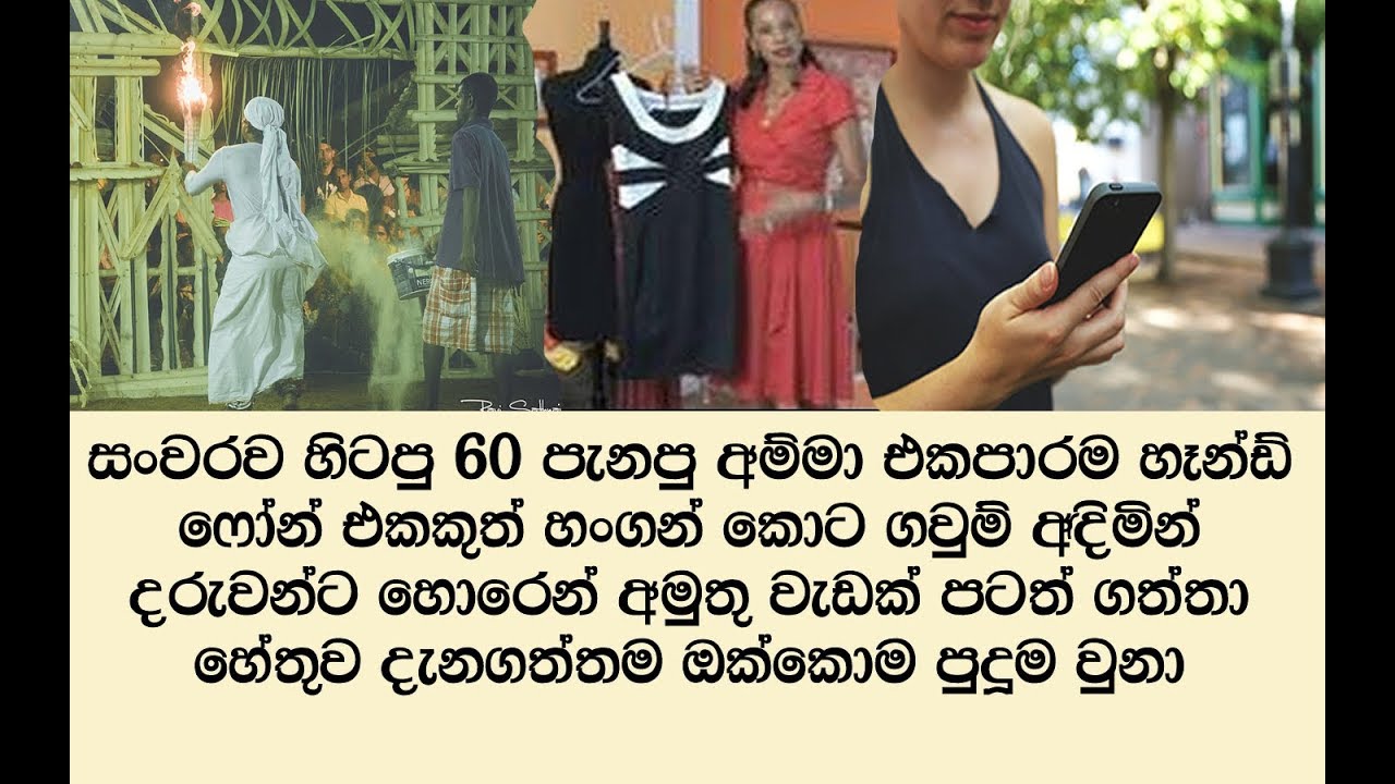 දේව වරමක් තියනව කියල 60 පැන්න අම්මා පොඩි කොල්ලො එක්ක phone එකෙන් ක#රපු වැඩේ/බලන්න වටිනා වීඩියෝවක්