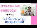 Ответы на вопросы №10 (часть 3)