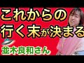 【並木良和さん】ターニングポイント2024年春分までに❗️私達の現実の流れが決まる 【オンラインサロン&ワークショップ】