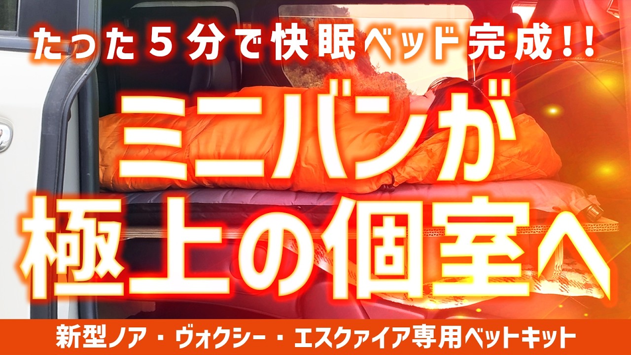 ベッドが新しい,100台ある 2026年4月発売【車中泊ベッドキット】「エスカーベッド」ノア