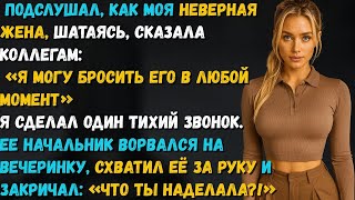 видео: Жена призналась коллегам, что легко бросит меня… но один звонок изменил всё картинка: Жена призналась коллегам, что легко бросит меня… но один звонок изменил всё