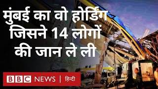 Mumbai Hoarding : मुंबई में तूफ़ान से गिरा विशाल होर्डिंग, 14 लोगों की मौत (BBC Hindi)