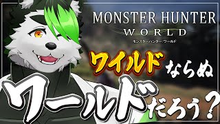 【モンハンワールド】”ワールド”でキャラクリから始めるよ！！【こうの人】