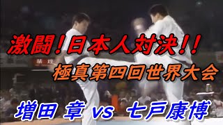 極真空手 第4回世界大会 激闘!増田章対七戸康博 Kyokushin Karate Masuda Vs. Shichinohe. 極真空手 第4回世界大会 激闘!増田章対七戸康博 Kyokushin Karate Masuda Vs. Shichinohe.