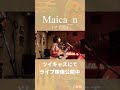 【海風/Maica_n】ツイキャスにてライブ映像全編配信中!#弾いてみた #歌ってみた #ライブ映像 #配信 #ツイキャス #Maica_n #弾き語り #acoustic