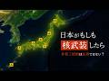 【検証】日本がもしも核武装したら 何が起こるのか?【AIシミュレーション】