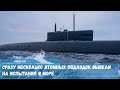 Сразу несколько атомных подлодок вывели на испытания в море