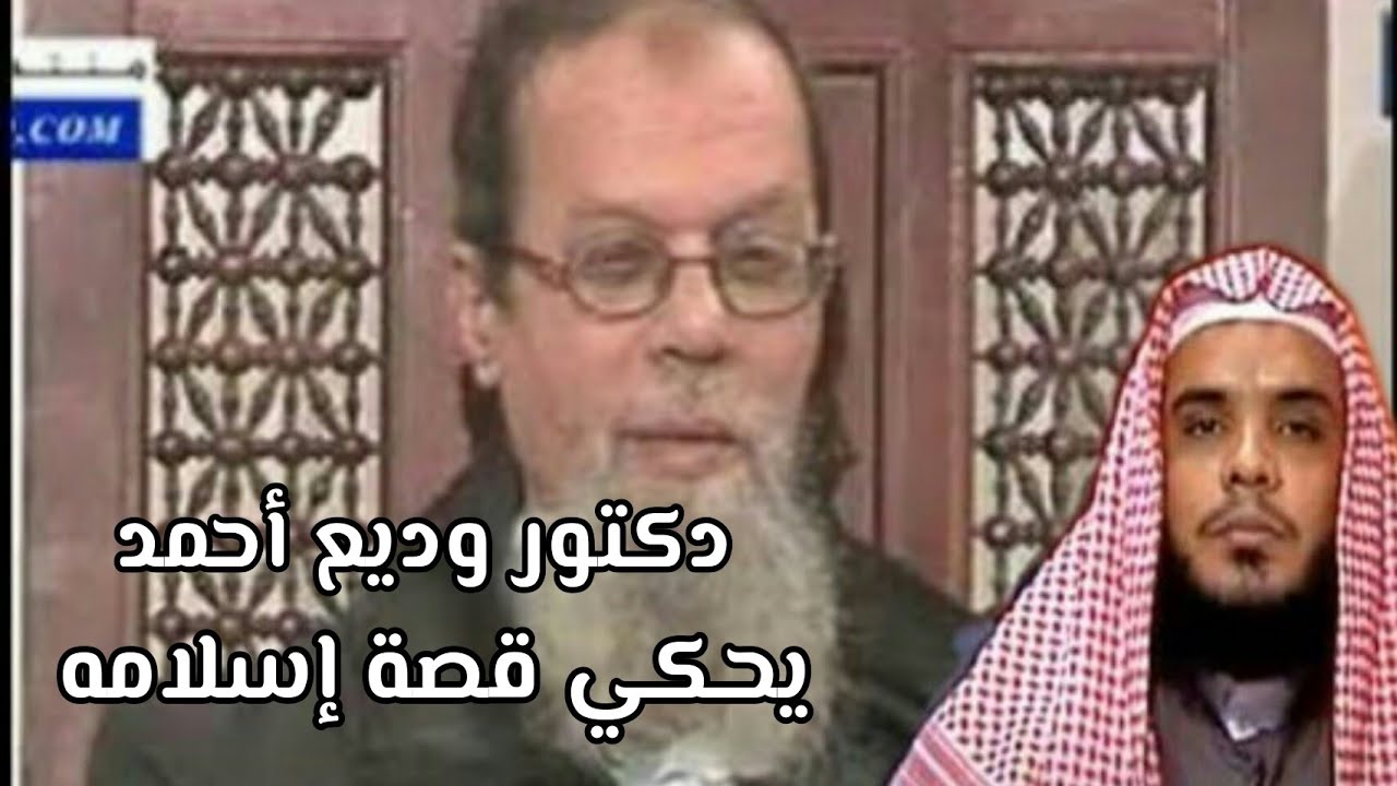 الدكتور وديع أحمد يحكي قصة إسلامه مع الشيخ رضا قلقيلة