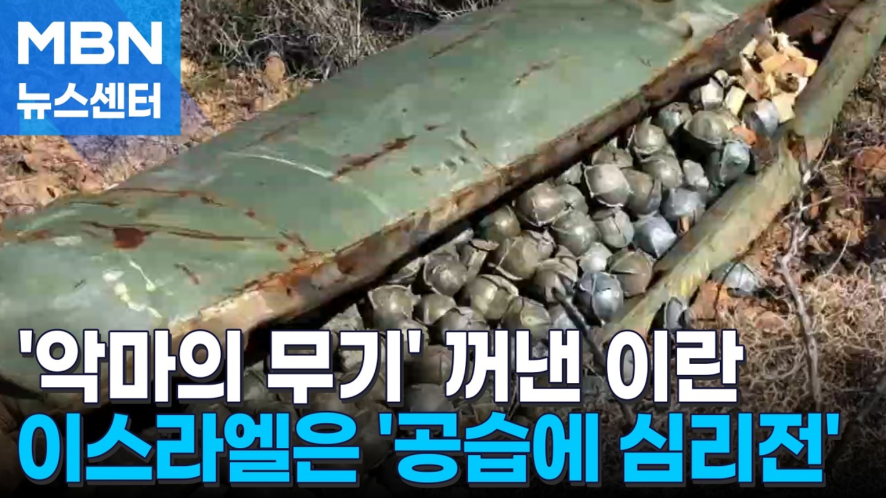 '악마의 무기' 꺼낸 이란…이스라엘은 '하메네이 벙커' 공개 [MBN 뉴스센터]