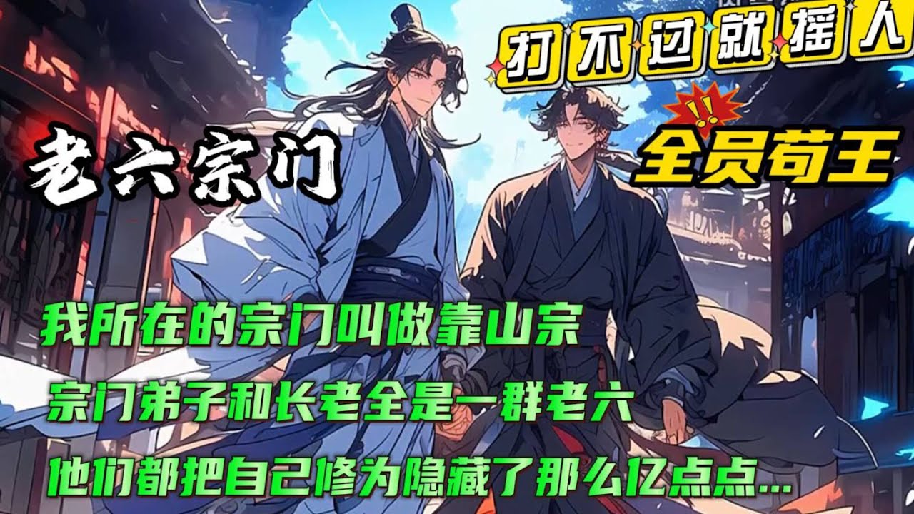 全员苟王+苟道流🔥【开局成为首座，签到极道帝兵！】打不过就叫人！宗门长老被爆菊....我所在的宗门叫靠山宗，名字是土了一点，但是宗门弟子和长老全是一群老六！他们都把自己修为隐藏了那么亿点点....