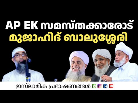 AP EK സമസ്തക്കാരോട് മുജാഹിദ് ബാലുശ്ശേരി! | Mujahid Balusheri 