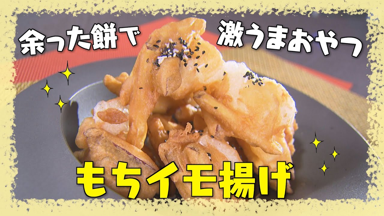 【余ったお餅が激うまおやつに！イモもち揚げ】中華の巨匠・五十嵐美幸シェフ伝授！澤井志帆のキラキラも登場！