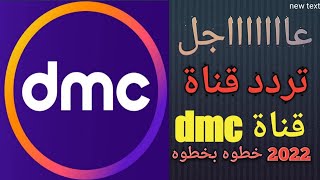 تردد قناة dmc 2022