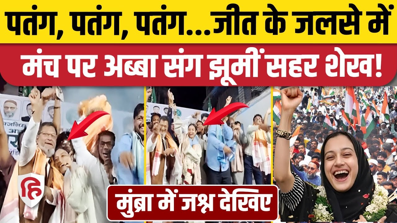 BMC Mayor Election: AIMIM की Sahar Yunus Shaikh अब्बू संग झूमीं, Mumbra में जोरदार स्वागत