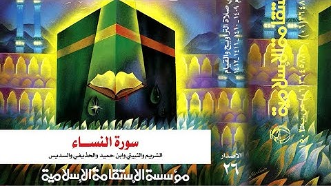 مصحف الحرم المكي الأعوام ١٤٠٩هـ - ١٤١٢هـ سورة النساء