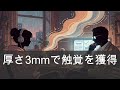 【厚さ3mm】人間の皮膚を超えた触覚センサー、ロボットの常識が崩れる