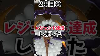 【バウンティラッシュ】2度目のレジェンド達成