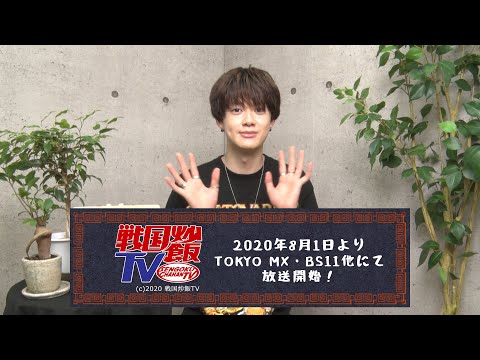 小川史記／「戦国炒飯TV」コメント動画
