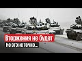 5 причин, почему вторжения в Украину не будет. И почему это не точно...