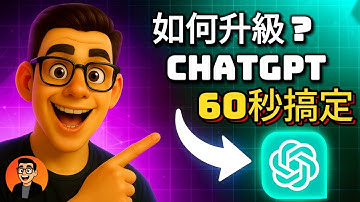 【2025最新🔥】如何升級ChatGPT Plus？| 60秒完成 | 實測教學