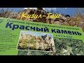 Кизил-Таш (Красный камень) в Крыму