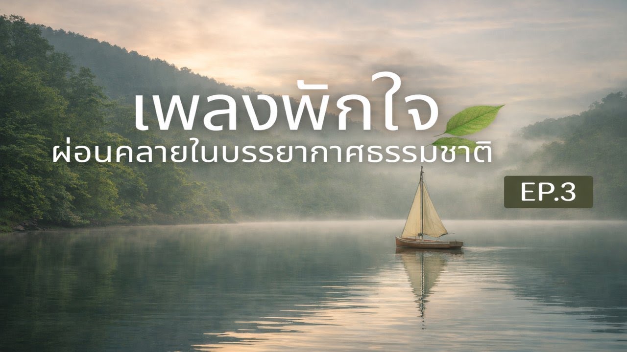 เพลงพักใจ | ผ่อนคลายในบรรยากาศธรรมชาติ | Relaxing Instrumental Music | EP.3