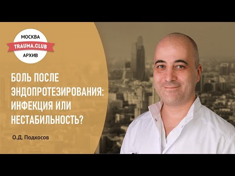 Боль после эндопротезирования инфекция или нестабильность