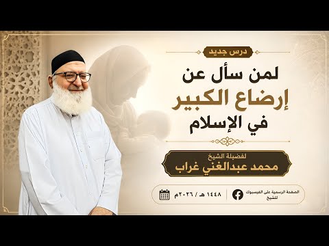 لمن سأل عن إرضاع الكبير في الإسلام.للشيخ محمد عبدالغني #اكسبلور #يصلك#الجميع#القرآن_الكريم #اسمعنا 