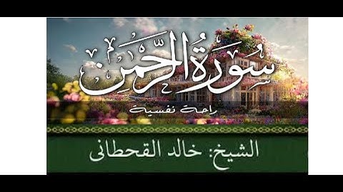 تلاوة ترقق القلوب سورة الرحمن مكتوبة للشيخ خالد القحطاني