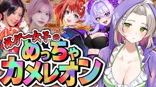 【めっちゃカメレオン 】格ゲー女子ってかくれんぼできるんすか？イングリッドではなくインビジブルせよ！【 温々ねむみ / MEWLIVE 】
