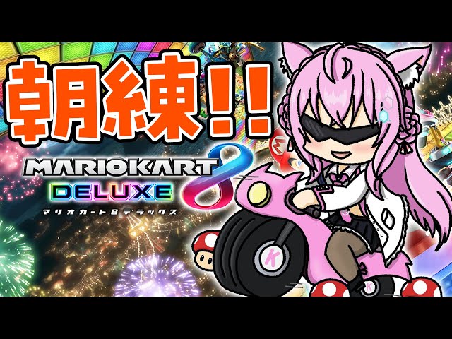 【マリオカート8DX】朝練で定期的に走ってくぞおお🔥強くなる！【博衣こより/ホロライブ】のサムネイル